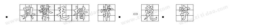 经典繁毛楷 常规字体转换